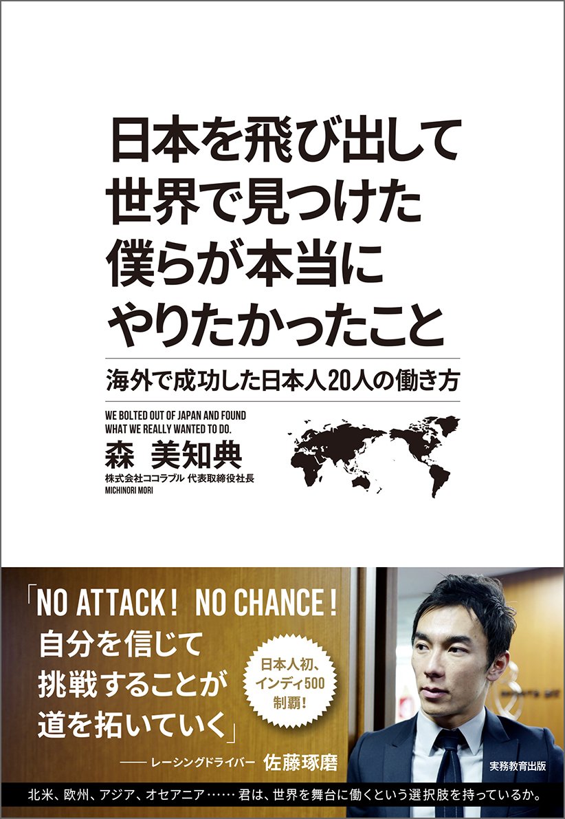 Amazon.co.jp: 日本を飛び出して世界で見つけた僕らが本当にやりたかっ